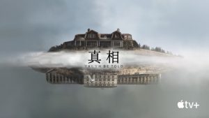 AppleTV＋「真相」アカデミー賞を受賞したオクタビア·スペンサーと、エミー賞を受賞したアーロン·ポールのドラマが配信開始！