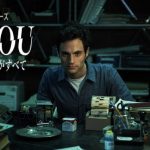 「YOU 君がすべて」シーズン2がいよいよ配信開始！ピュアなストーカー‥猟奇的な恋物語‥これマジで面白い！