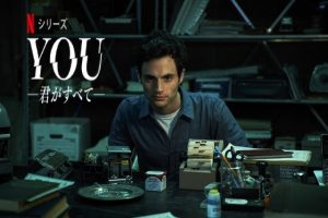 「YOU 君がすべて」シーズン2がいよいよ配信開始!ピュアなストーカー‥猟奇的な恋物語‥これマジで面白い!