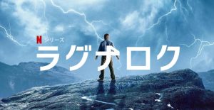 Netflix「ラグナロク」現代に起こる神々と巨人の最終決戦を描いた北欧ドラマに注目！