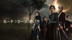 「ルーナ・ネーラ 黒い月」Netflixの魔女狩りドラマに注目！