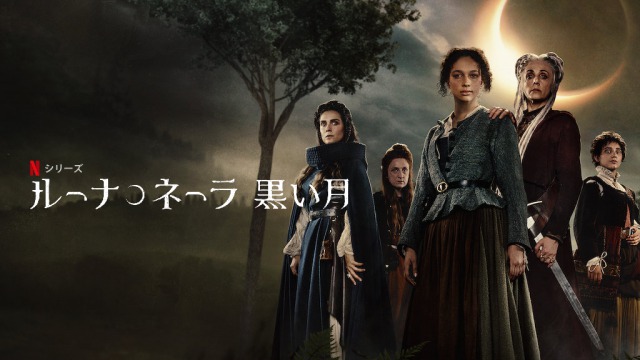 「ルーナ・ネーラ 黒い月」Netflixの魔女狩りドラマに注目！