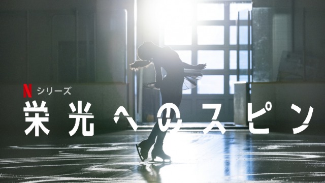 「栄光へのスピン」スケート選手も大変‥母親が最悪過ぎ!2020年のNetflixオリジナルドラマが面白い!
