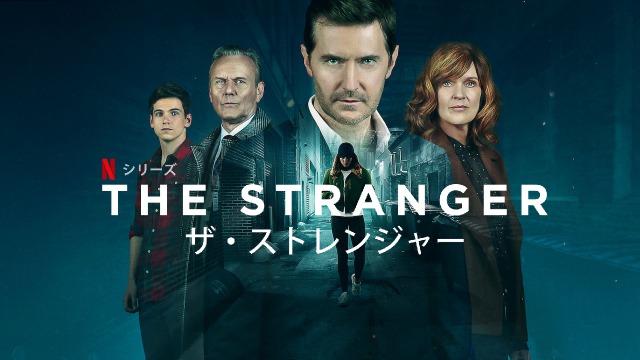 「ザ・ストレンジャー」見知らぬ人から聞かされる妻の秘密…妊娠は嘘だった！？面白そうなミステリードラマをNetflixで見つけました。