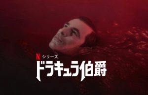 Netflix「ドラキュラ伯爵」あの吸血鬼の物語が『シャーロック』の制作陣の手によってドラマ化！