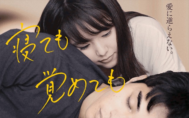 「寝ても覚めても」ついに観てしまった伝説の不倫映画…東出と唐田えりかの演技は?