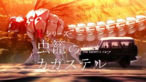 「虫籠のカガステル」人間が虫に！？Netflixで面白いアニメを見つけてしまいました。