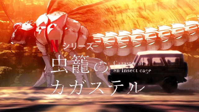 「虫籠のカガステル」人間が虫に!?Netflixで面白いアニメを見つけてしまいました。