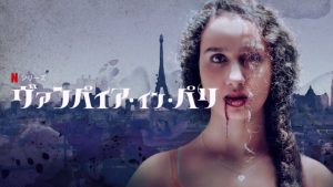 「ヴァンパイア・イン・パリ」Netflixに‥またまたヴァンパイアドラマがやってました～。