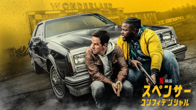 「スペンサー・コンフィデンシャル」マーク・ウォールバーグの最新映画がNetflixで配信開始だぞ！