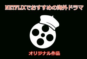 Netflixオリジナルドラマでハマった面白かった作品