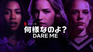 「何様なのよ？」女性は共感できるかも？ミーガン・アボットの「Dare Me」をNetflixがオリジナルドラマで配信