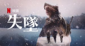 「失墜」コロナで人類に危機が訪れている今‥こんなサバイバルスリラー映画はどうでしょう?