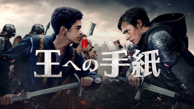 「王への手紙」2020年3月のNetflix注目のドラマ！！