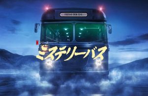 「ミステリーバス」北欧の“世にも奇妙な物語”がNetflixにやってきたぞ！