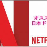 Netflixってマジですげえ！面白かった邦画ドラマ作品はこれだ～！