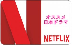 Netflixってマジですげえ！面白かった邦画ドラマ作品はこれだ～！