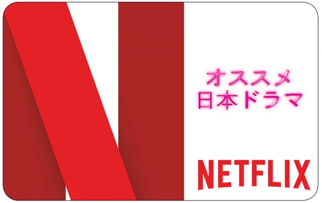 Netflixってマジですげえ！面白かった邦画ドラマ作品はこれだ～！