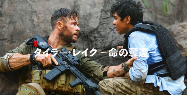 「タイラー レイク 命の奪還」クリス・ヘムズワースが最強の傭兵へ!ルッソ兄弟プロデュースのNetflixオリジナル映画!