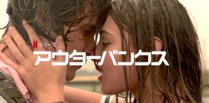 「アウターバンクス」死んだ親父の残した宝は4億ドル!?沈没船を探せ~!ティーンにオススメお宝探しアドベンチャードラマがNetflixで配信開始!