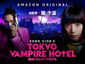 「東京ヴァンパイアホテル」園子温の作品がAmazonプライムビデオ・オリジナルで配信されてたので‥観てみた。