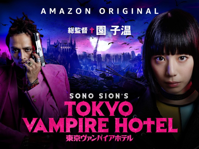 「東京ヴァンパイアホテル」園子温の作品がAmazonプライムビデオ・オリジナルで配信されてたので‥観てみた。