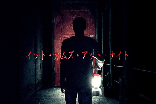 「イット・カムズ・アット・ナイト」恐ろしい感染映画‥コロナで外出せずに家でこもって観るのにオススメです。