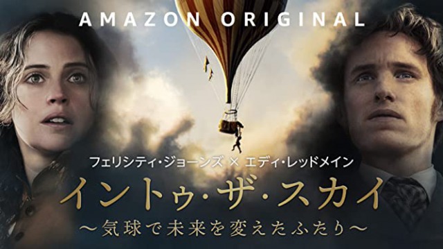 「イントゥ・ザ・スカイ 気球で未来を変えたふたり」気球ってマジ怖い‥ジェームズ・グレーシャーの冒険を描いた実話ドラマ