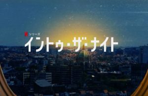 「イントゥ・ザ・ナイト」太陽が人類に牙をむく‥飛行機で太陽から逃げる人々の姿を描いたNetflixオリジナルドラマが配信開始!