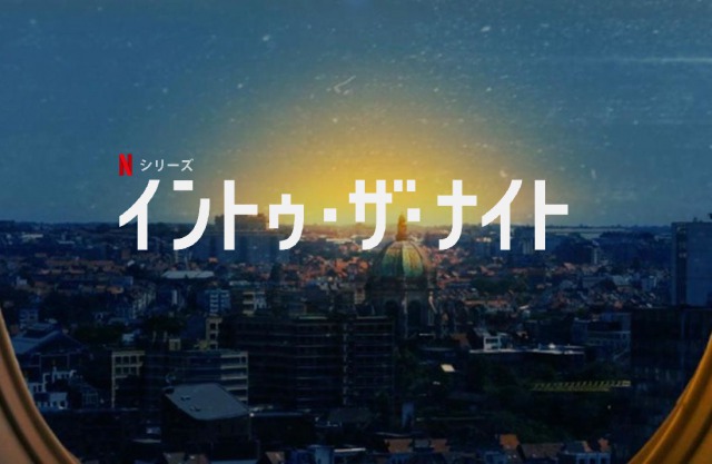 「イントゥ・ザ・ナイト」太陽が人類に牙をむく‥飛行機で太陽から逃げる人々の姿を描いたNetflixオリジナルドラマが配信開始！