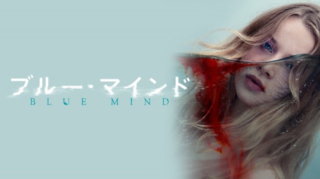 「ブルー・マインド」少女は何故‥ 人魚になったのか? そういう目線でこの映画観て欲しい~。