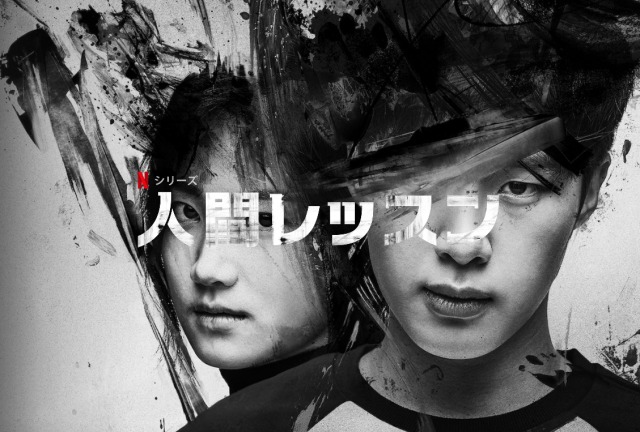 「人間レッスン」韓国ドラマが面白い！2020年4月注目のNetflixオリジナルドラマ！！