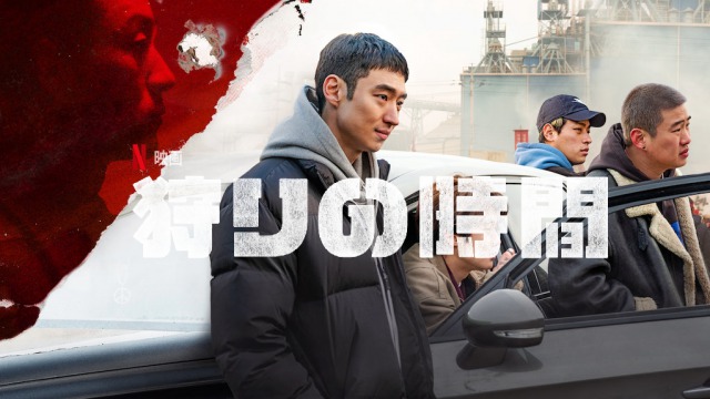 「狩りの時間」コロナで公開延期になった韓国映画がネットフリックスで配信開始！