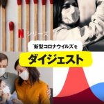 世界の驚異の謎が明かされる‥「"新型コロナウイルス"をダイジェスト」これは観たい！！