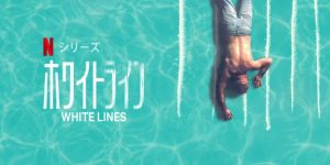 Netflixオリジナルドラマ「ホワイトライン」『ペーパー・ハウス』を超えるか？2020年5月のNetflixオリジナルドラマに注目！
