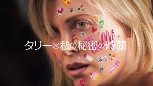 「タリーと私の秘密の時間」そのラスト‥シャーリーズ・セロンの役作りに驚愕！？出産前に旦那にこの映画を観せておくべし！