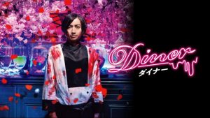 「Diner ダイナー」あ…これ‥蜷川実花監督の映画だ…