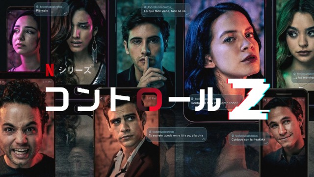 「コントロールZ」全校生徒の秘密がハッカーによって暴露される‥犯人は誰なのか？　2020年5月のNetflixオリジナルドラマ！