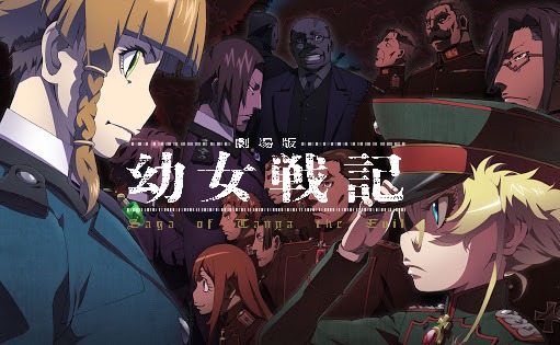 GWはこれ観てみたら?「劇場版 幼女戦記」がNetflixで観れるぞ~!