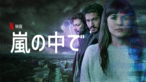 「嵐の中で」パラレルワールド映画『バタフライ・エフェクト』『アバウト・タイム』好きな人にはオススメのNetflixオリジナル映画