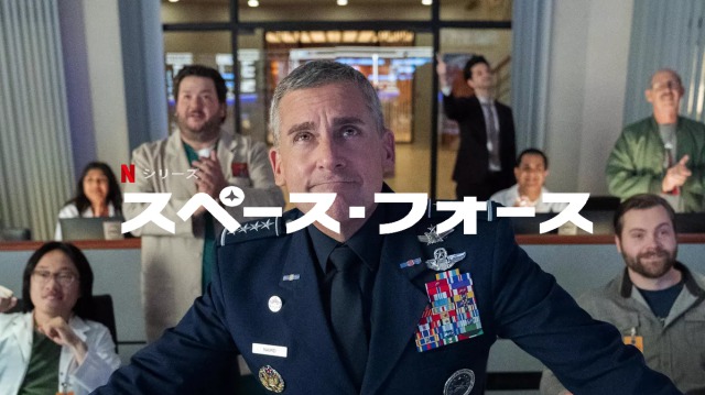 「スペース・フォース」アメリカ宇宙軍を題材に作られたNetflixオリジナルドラマが配信開始