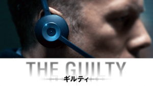 「THE GUILTY ギルティ」電話だけで事件解決！？デンマークの低予算スリラー映画が面白過ぎる！