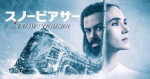 「スノーピアサー」氷河期の近未来を描いたポン・ジュノ監督のハリウッドデビュー作品がNetflixオリジナルドラマとしてリメイク！