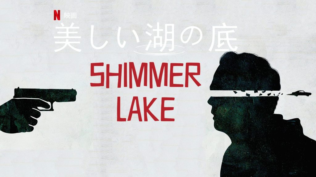「美しい湖の底」犯人は誰なのか？…Netflixオリジナルで観れる時間逆行型ミステリー映画！