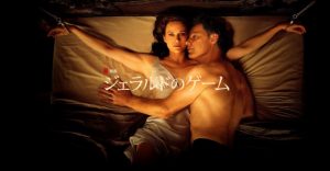 「ジェラルドのゲーム」マンネリ夫婦の手錠プレイ…ラストは想像もしない展開に!?