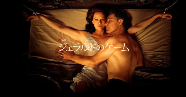 「ジェラルドのゲーム」マンネリ夫婦の手錠プレイ…ラストは想像もしない展開に!?