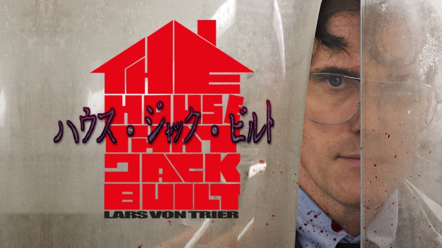 「ハウス・ジャック・ビルト」シリアルキラーの12年の“殺人の記録”を描いたラース・フォン・トリアー監督の映画はマジでヤバイ！
