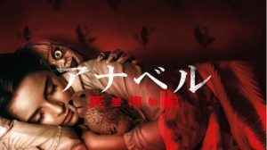 「アナベル 死霊博物館」シリーズ7作目…ちょっと飽きたけど、あの悪魔が気になる…！