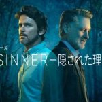 「The Sinner 隠された理由 シーズン3」おれこのミステリードラマが好きです!安定の海外ドラマの続編がNetflixで配信開始。