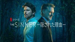 「The Sinner 隠された理由 シーズン3」おれこのミステリードラマが好きです!安定の海外ドラマの続編がNetflixで配信開始。